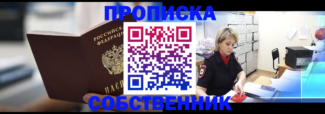прописка в Курганинске